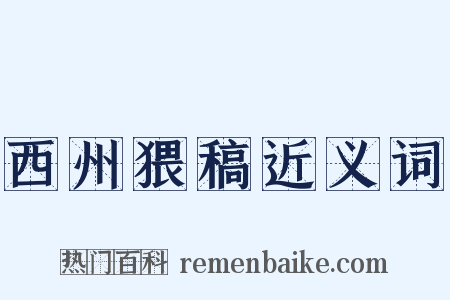 西州猥稿近义词是什么意思的图片